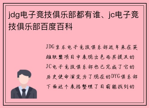 jdg电子竞技俱乐部都有谁、jc电子竞技俱乐部百度百科