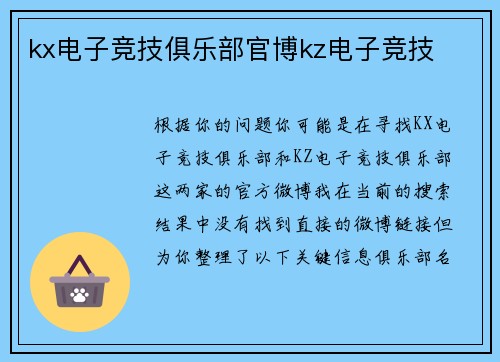 kx电子竞技俱乐部官博kz电子竞技