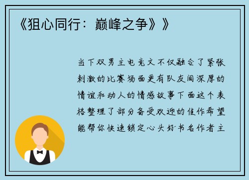 《狙心同行：巅峰之争》》