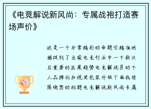 《电竞解说新风尚：专属战袍打造赛场声价》