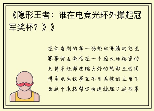 《隐形王者：谁在电竞光环外撑起冠军奖杯？》》