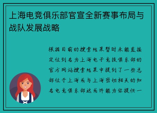 上海电竞俱乐部官宣全新赛事布局与战队发展战略