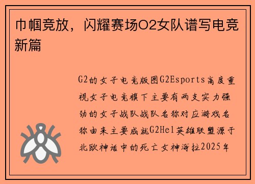 巾帼竞放，闪耀赛场O2女队谱写电竞新篇